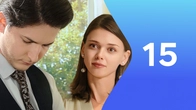 Серия 15