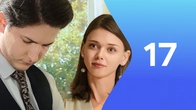 Серия 17