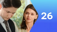 Серия 26