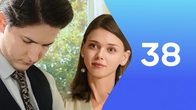Серия 38