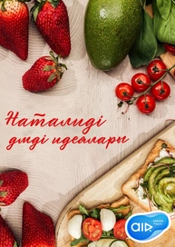 Наталидің дәмді идеялары