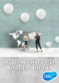 Жол-жөнекей бізбен бірге