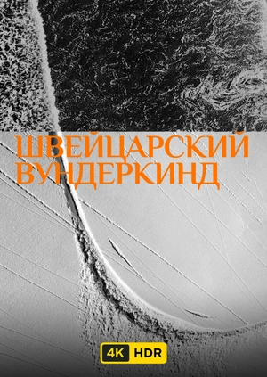 Швейцарский вундеркинд UHD HDR