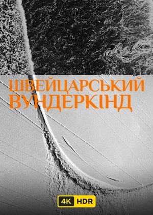 Швейцарський вундеркінд UHD HDR
