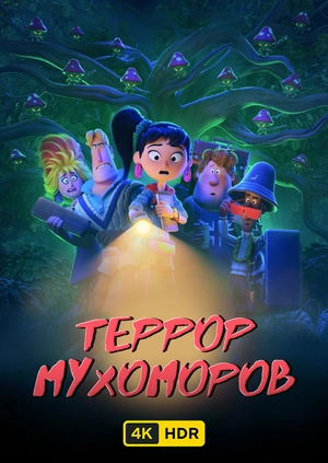 Террор мухоморов UHD HDR