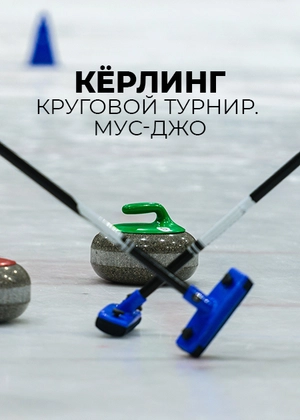 Кёрлинг. Круговой турнир. Мус-Джо