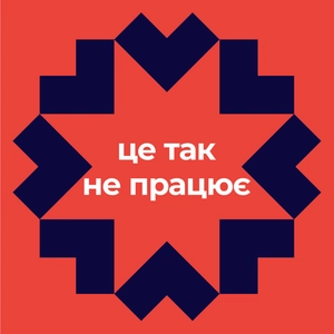 Це так не працює
