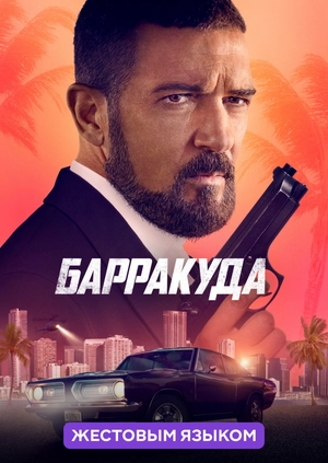 Барракуда (жестовым языком)