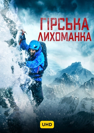 Гірська лихоманка UHD
