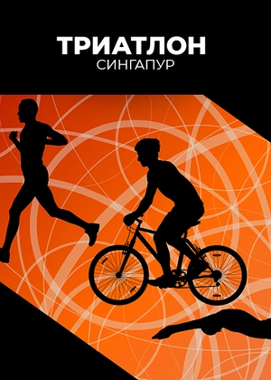 Триатлон. Сингапур
