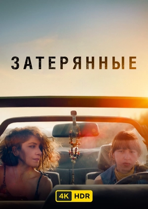 Затерянные UHD HDR