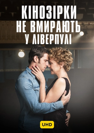 Кінозірки не вмирають у Ліверпулі UHD