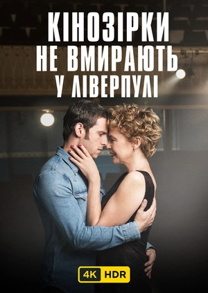 Кінозірки не вмирають у Ліверпулі UHD HDR