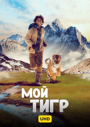 Мой тигр UHD