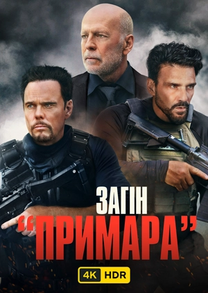 Загін «Примара» UHD HDR