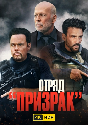 Отряд «Призрак» UHD HDR