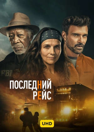 Последний рейс UHD