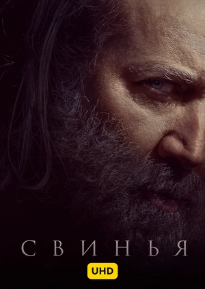 Свинья UHD