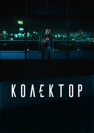 Колектор