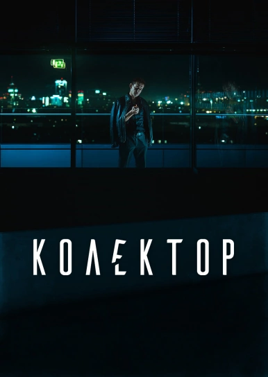 Колектор