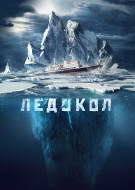 Ледокол