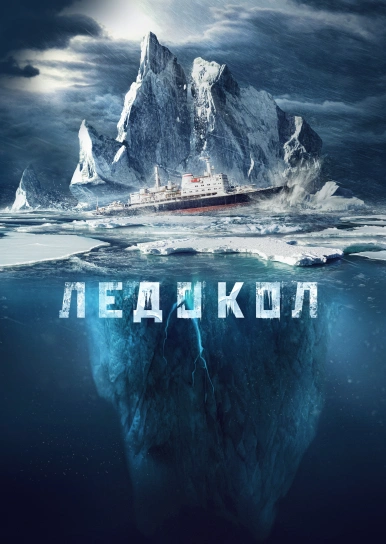 Ледокол