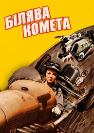 Білява комета