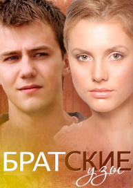 Братские узы