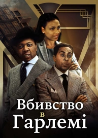 Вбивство в Гарлемі