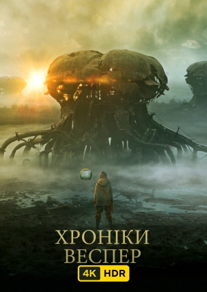 Хроніки Веспер UHD HDR