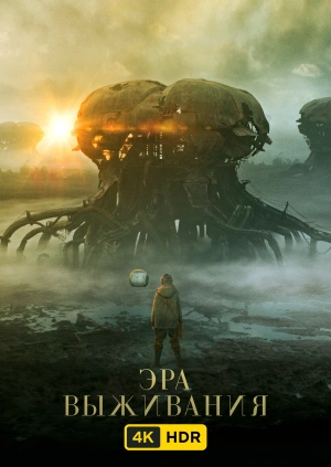 Эра выживания UHD HDR