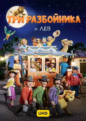 Три разбойника и лев UHD