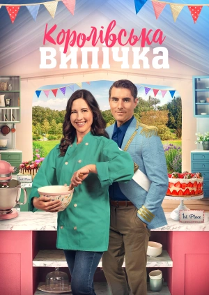 Королівська випічка