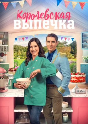 Королевская выпечка
