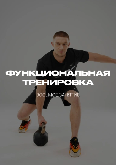 Функциональная тренировка. Восьмое занятие