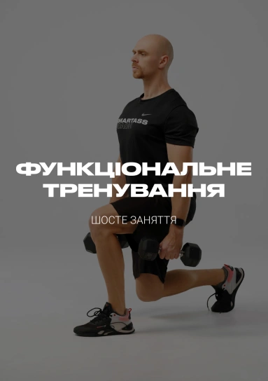 Функціональне тренування. Шосте заняття