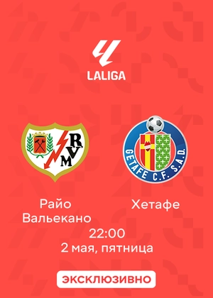 Райо Вальекано — Хетафе
