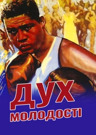 Дух молодості