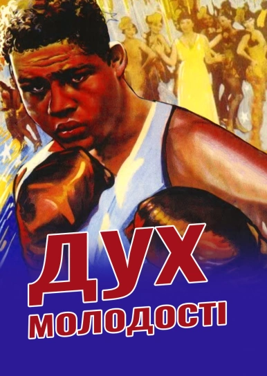Дух молодості
