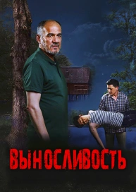 Выносливость