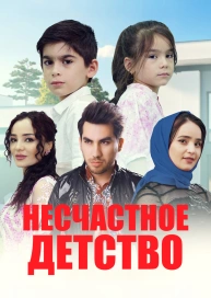 Несчастное детство