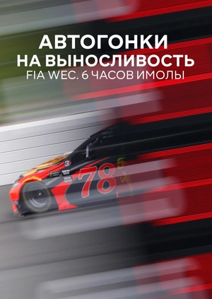 Автогонки на выносливость. FIA WEC. 6 часов Имолы