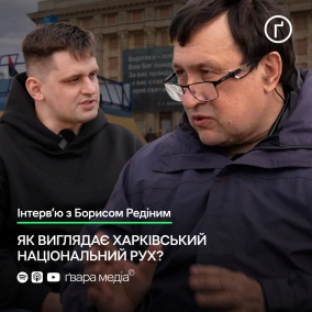 «Все для перемоги»: Борис Редін про національний рух та громадську свідомість | Ґвара