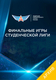 Финальные игры студенческой лиги