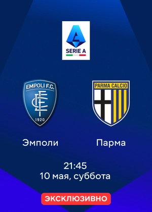 Эмполи — Парма