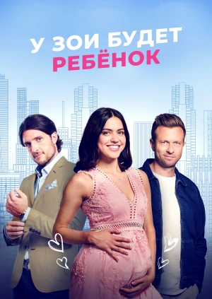 У Зои будет ребёнок