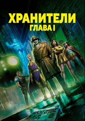 Хранители: Глава I