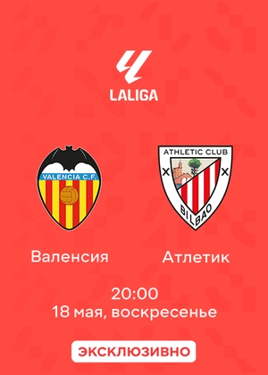 Валенсия — Атлетик