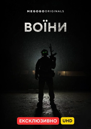 Воїни UHD