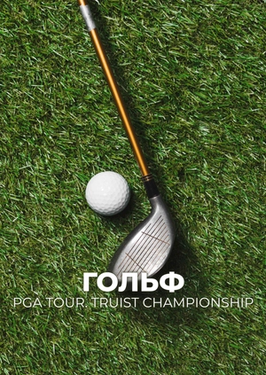 Гольф. PGA Tour. Truist Championship